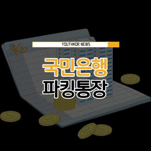 국민은행 파킹통장 KB 마이핏 통장