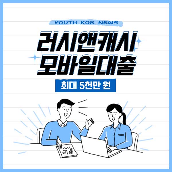 러시앤캐시 모바일 대출 조건 및 신청방법, 후기까지 - 유스코리아 금융뉴스